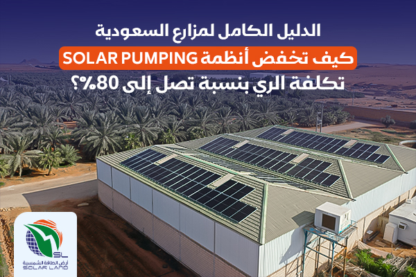 الدليل الكامل لمزارع السعودية: كيف تُخفض أنظمة Solar Pumping تكلفة الري بنسبة تصل إلى 80%؟