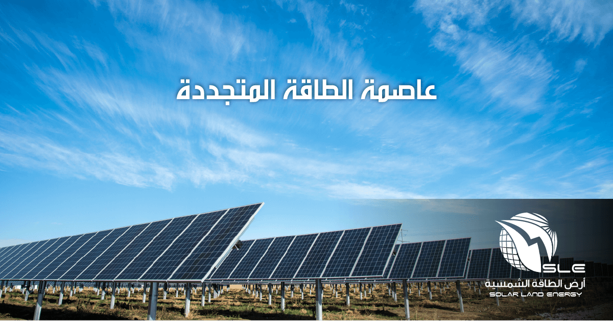 SLE ارض الطاقة الشمسية • عاصمة الطاقة المتجددة